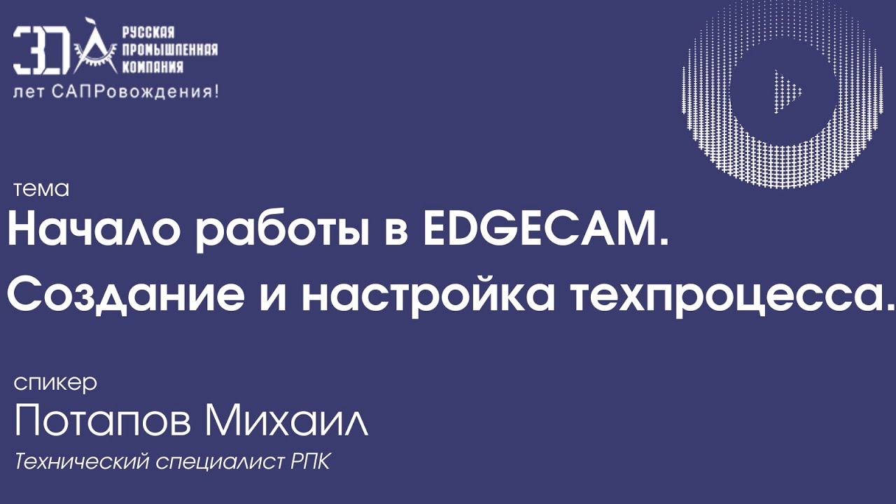 Начало работы в EDGECAM. Создание и настройка техпроцесса.