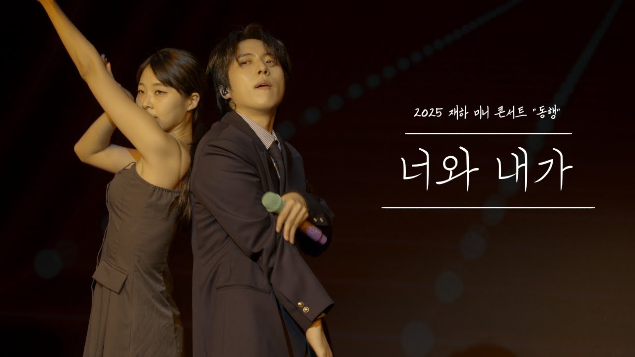 재하 [너와 내가] Live Clip 2025 재하 미니콘서트 