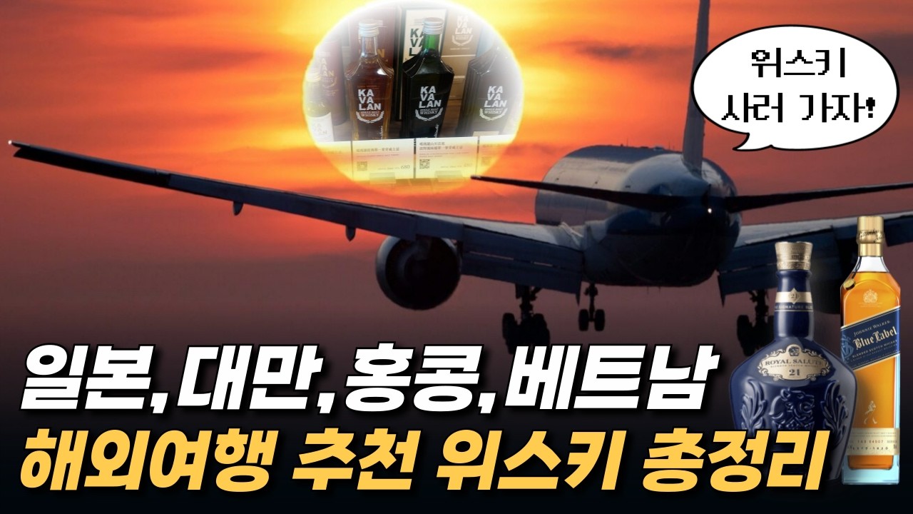 비행기 값 아끼는 해외 여행 추천 위스키 총정리!