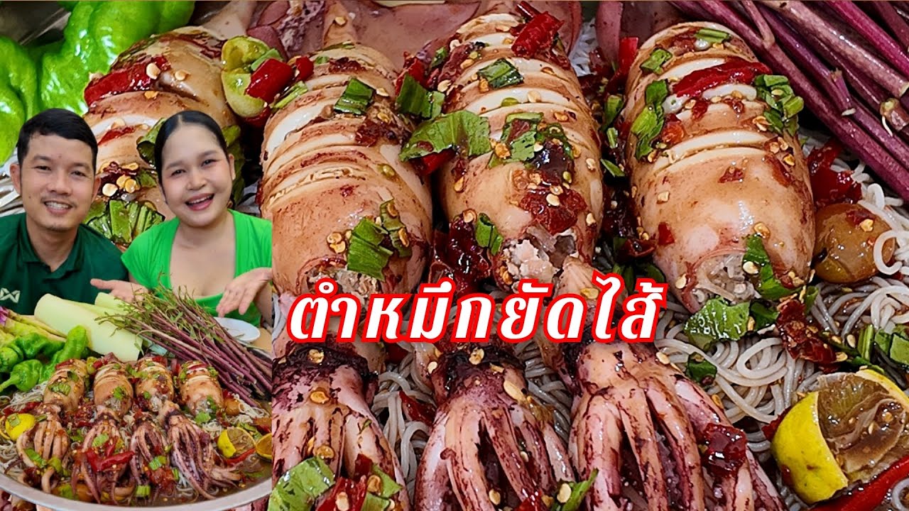 30-10-68 ตำปลาหมึกยัดไส้ตัวแน่นๆ แซ่บนัวมาก กินกับทูเนื้อฟูๆ #ปลาหมึก 