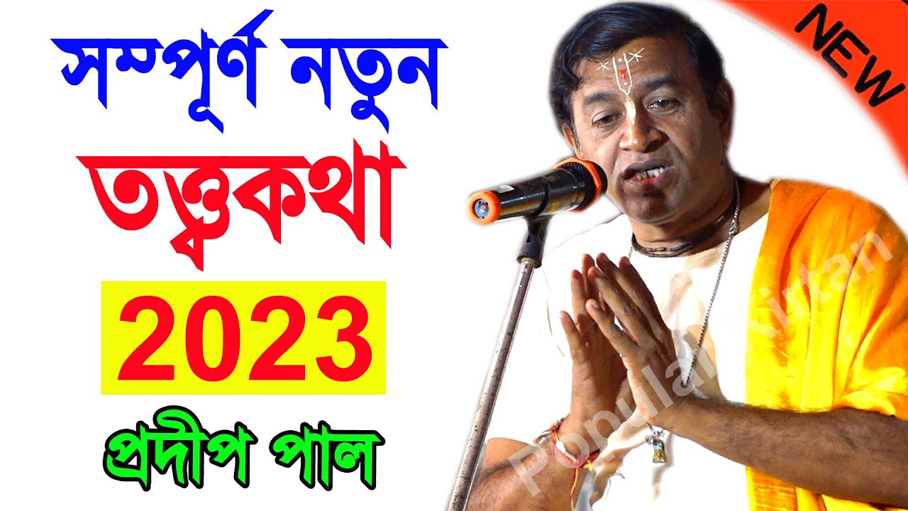 নতুন তত্ত্বকথা ! প্রদীপ পাল কীর্তন 2023 ! pradip pal new kirtan 2023 ! prodip pal ar kirton 2023 new