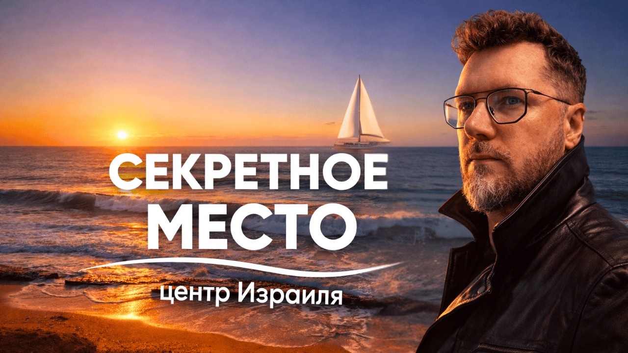 ВЫ НЕ ЗНАЛИ об этом месте! Нереальный Израиль