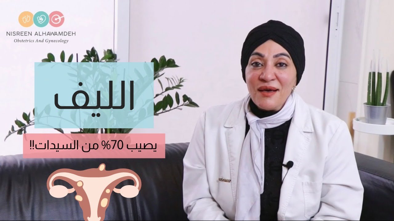 ما هو الليف أسبابه وأعراضُه وطرق علاجه مع الدكتورة نسرين الحوامدة