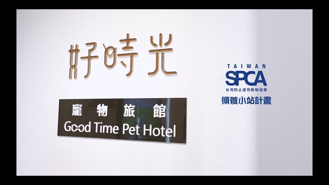 【TSPCA領養小站】TSPCA X 好時光寵物旅館