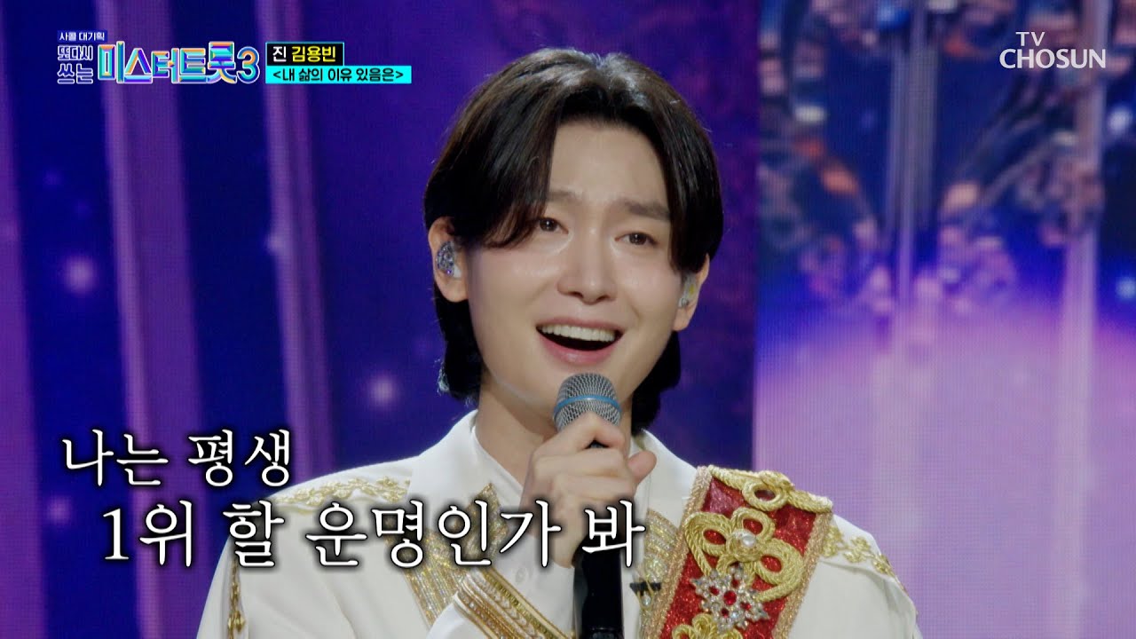 이게 바로 진의 품격🌟 믿고 듣는 용빈이🤴의 ‘내 삶의 이유 있음은’♪ TV CHOSUN 251127 방송 | [사랑의 콜센타 세븐스타즈] 29회 | TV조선
