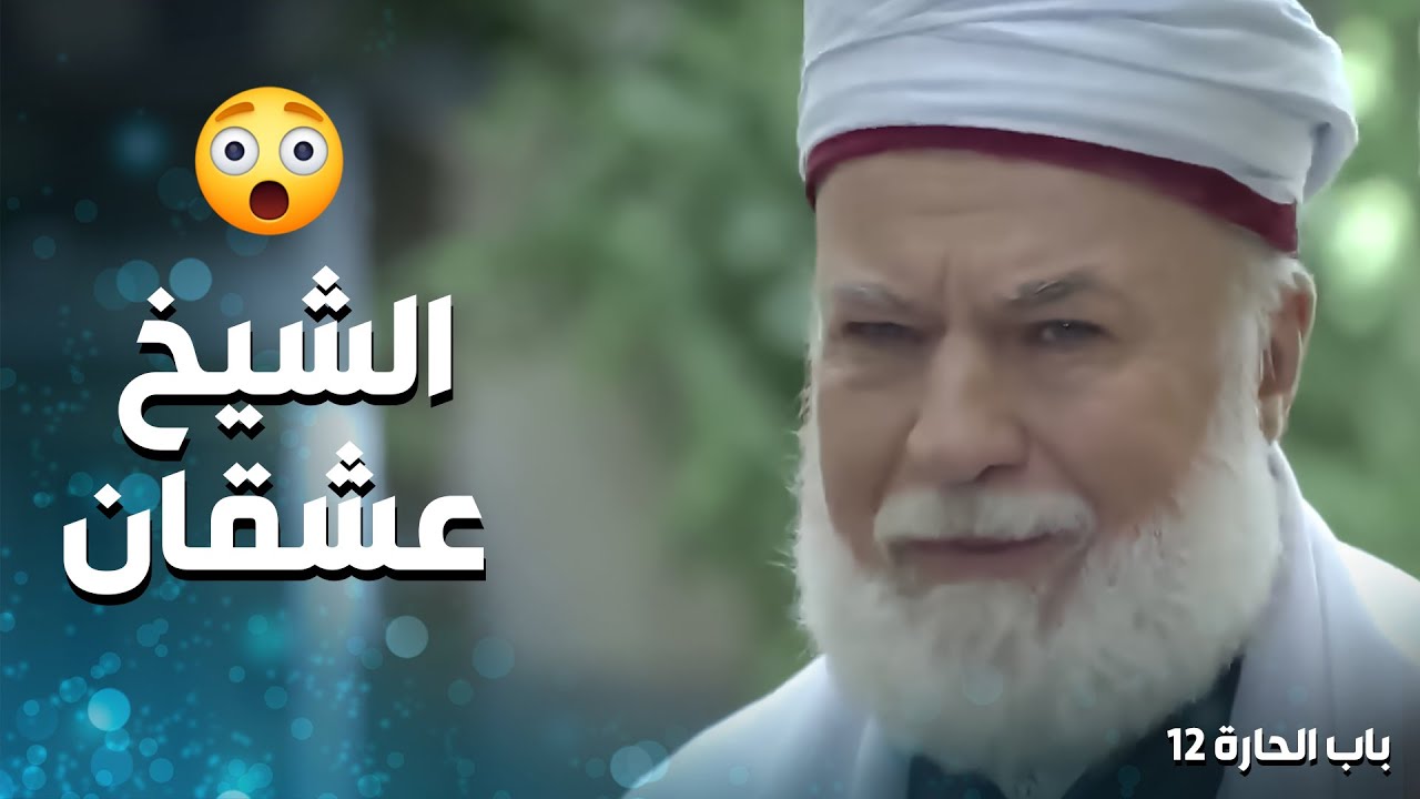 الشيخ عبد العليم عشقان ام بشير وطلب ايدها 🥰