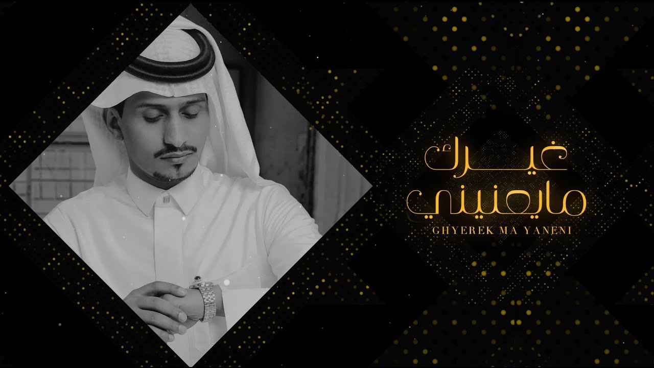 غريب ال مخلص  - غيرك مايعنيني (حصرياً) | 2021