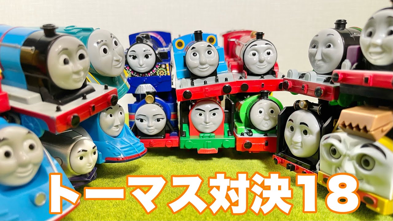 プラレールトーマスとなかまたちの対決18 最後まで勝ち残るのはだれだ？　Thomas&Friends