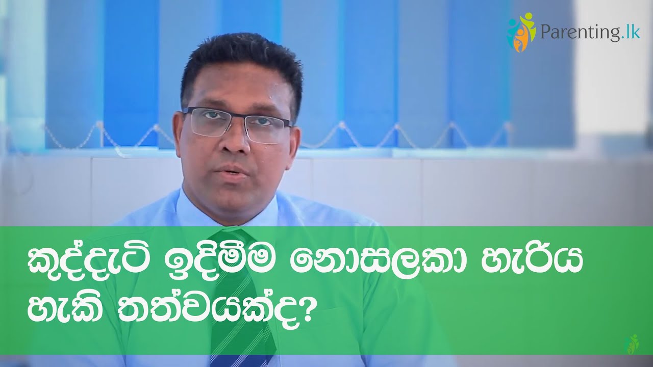කුද්දැටි ඉදිමීම නොසලකා හැරිය හැකි තත්වයක්ද? | ළමා රෝග විශේෂඥ රුක්මල් ගුණතිලක අපේක්ෂා රෝහල, මහරගම.