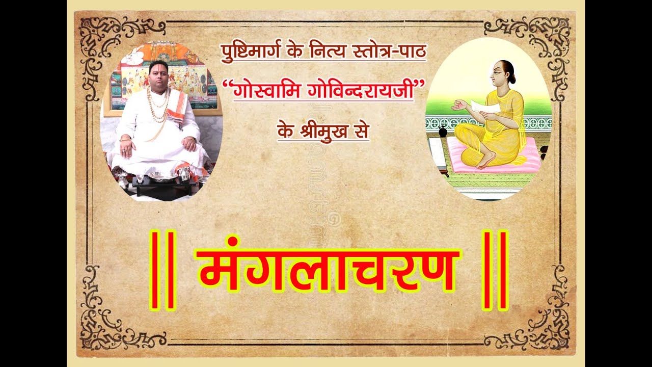 Pushtimarg Strotra Path|| By Shri Govindraiji