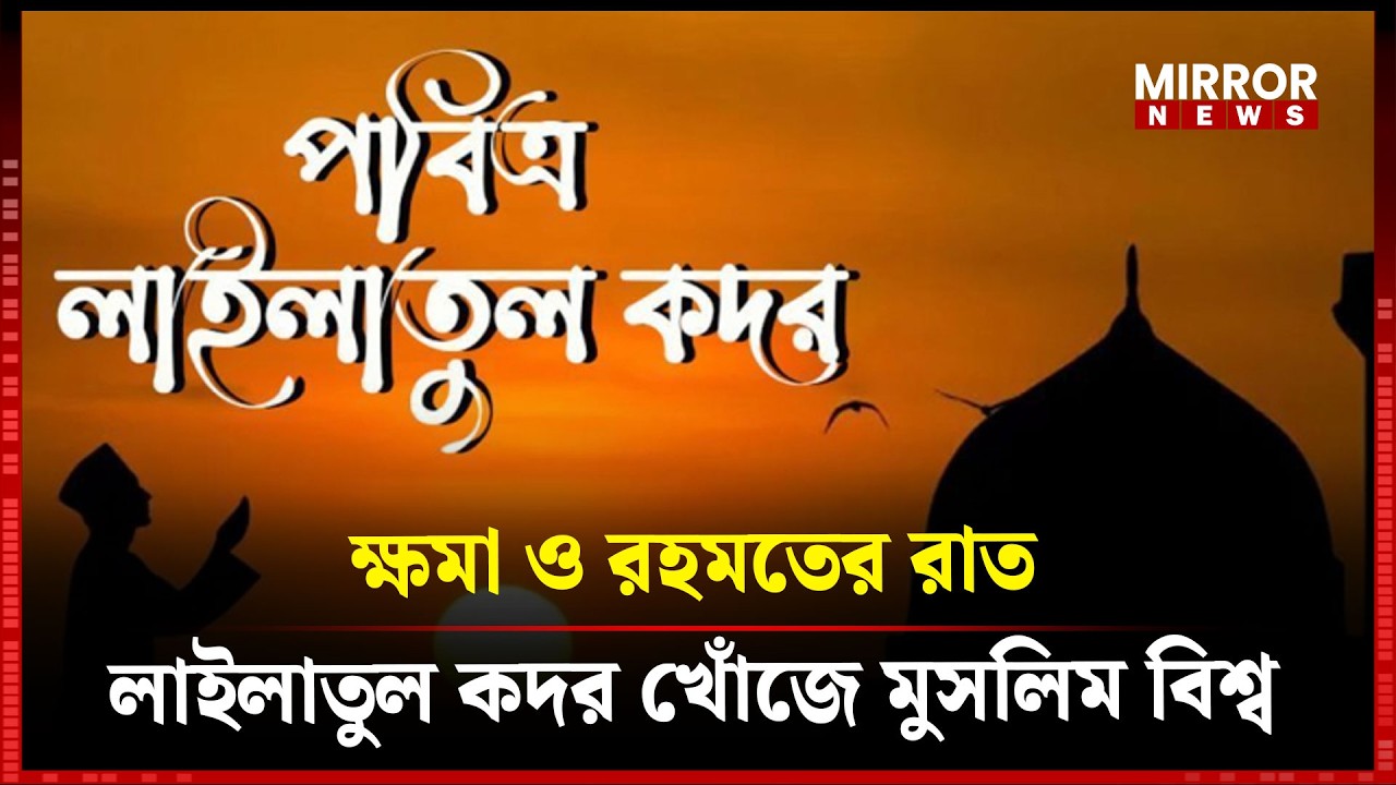 ক্ষমা ও রহমতের রাত: লাইলাতুল কদর খোঁজে মুসলিম বিশ্ব | Lailatul Qadar | Ramadan | Mirror News