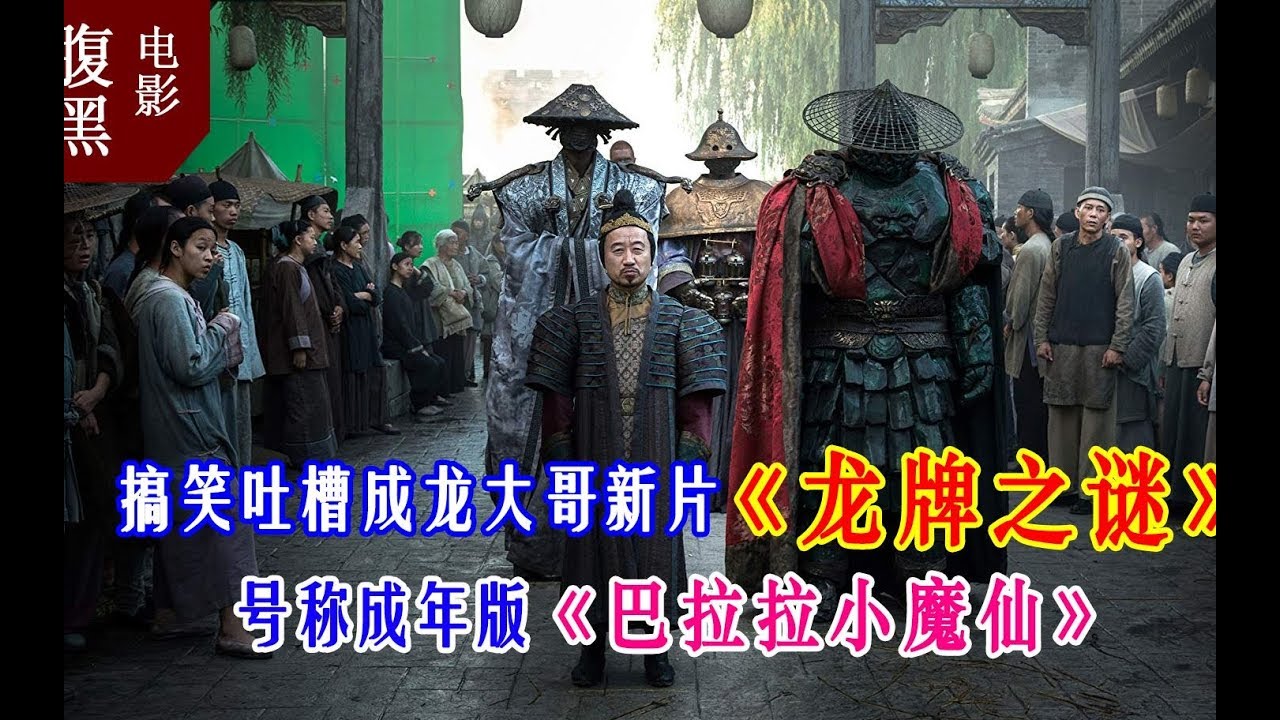 【腹黑电影】：搞笑吐槽成龙大哥新片「龙牌之谜」，号称成年版「巴拉拉小魔仙」，画风清奇，故事感人啊