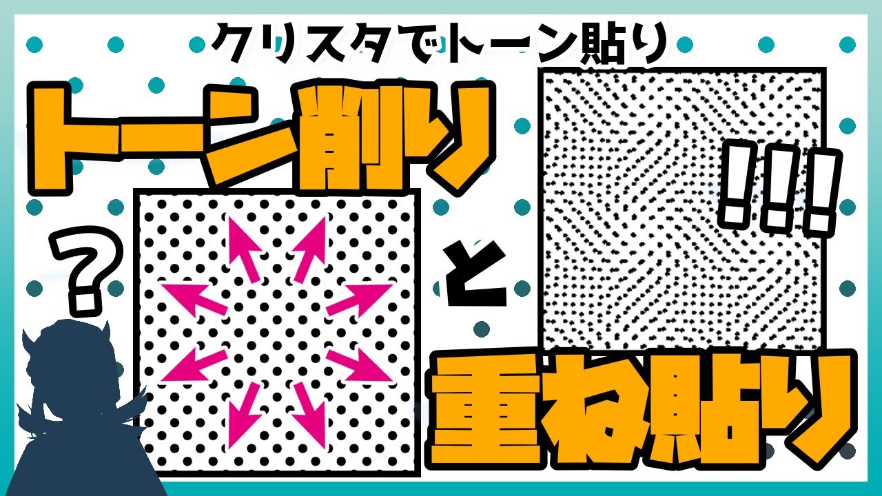 【デジタル漫画Tips#5】クリスタでトーン貼り(Ⅲ)トーン削りと重ね貼り - アナログ共通の注意点と処理 -