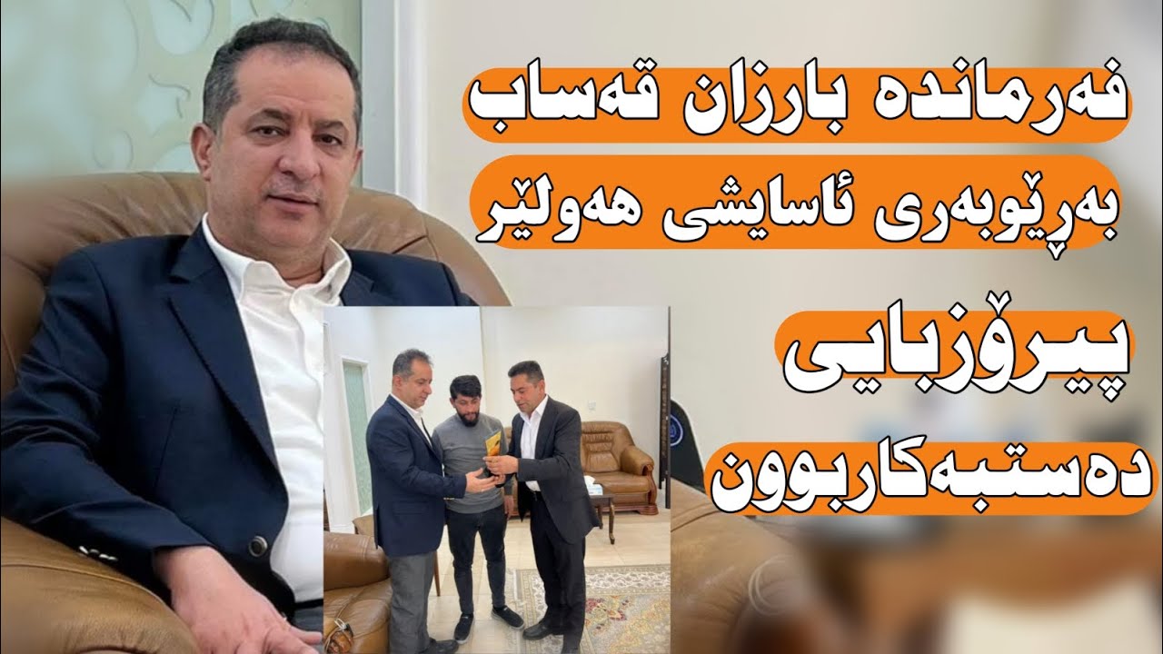 Hama Zirak | Bo Farmanda Barzan Qasab فەرماندە بارزان قەساب بەڕێوبەری ئاسایشی هەولێر