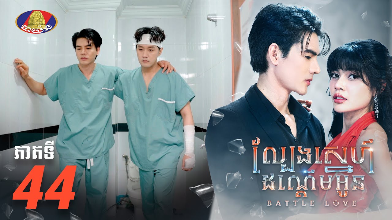 Full Episode EP44 | រឿង «ល្បែងស្នេហ៍ដណ្ដើមអូន» ភាគទី៤៤