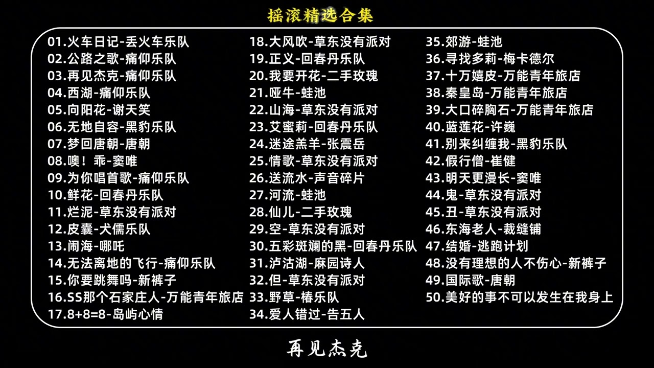 摇滚音乐精选合集。不羁的灵魂，唯有放肆和洒脱！ #摇滚 #丢火车 #万青 #痛仰 #摇滚音乐推荐