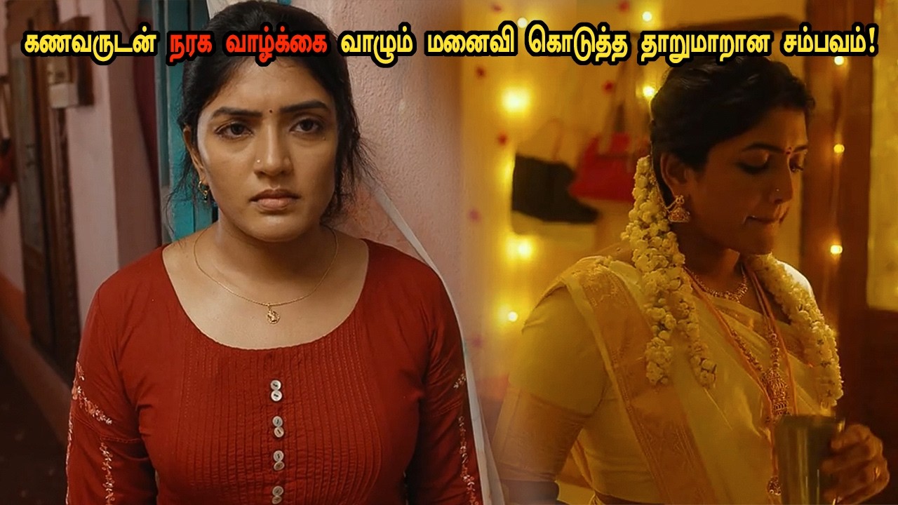 கணவருடன் நரக வாழ்க்கை வாழும் மனைவி கொடுத்த தாறுமாறான சம்பவம்! tamil explained