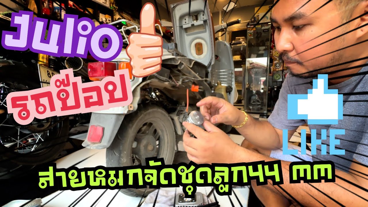 รถป๊อปjulio สายหมก จัดชุด44mm บิดตึงๆ