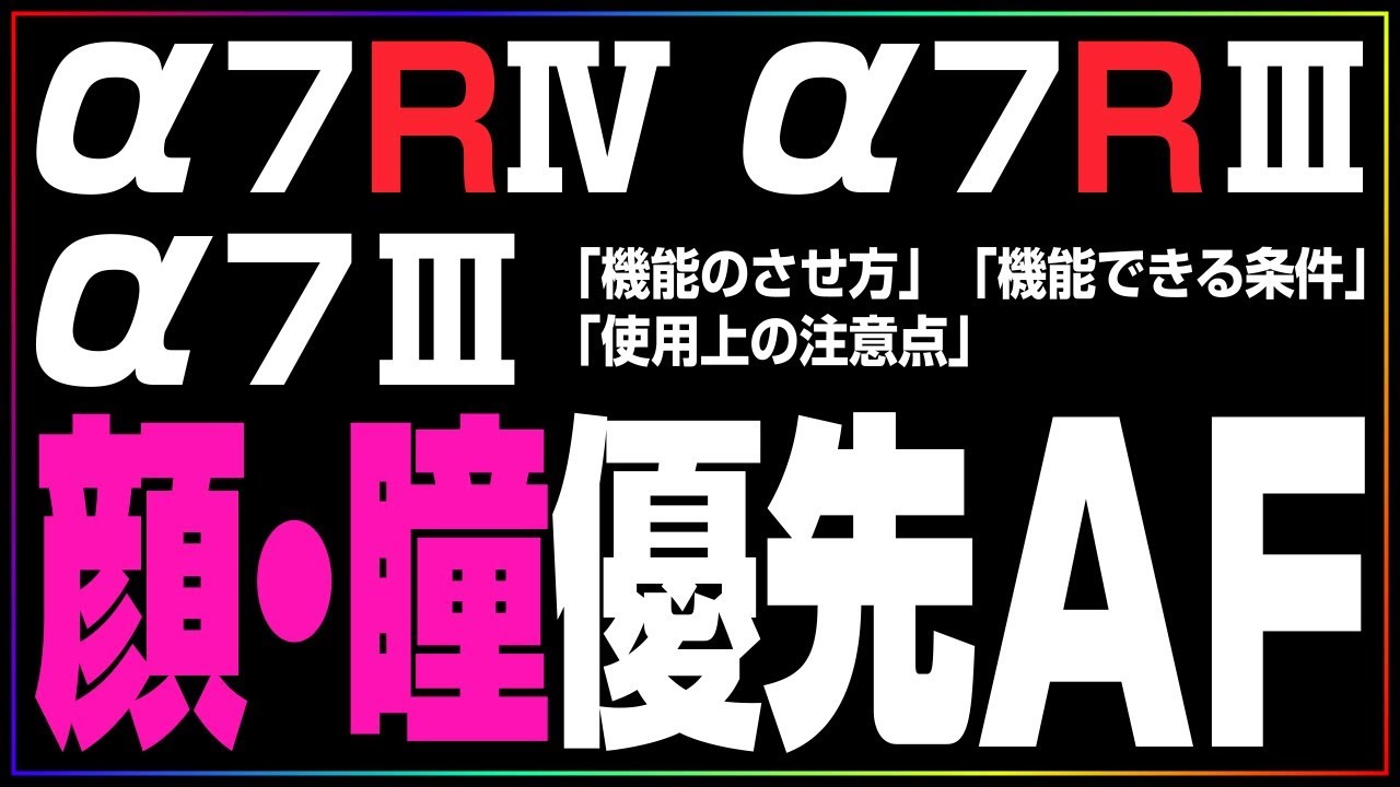 &alpha;7R Ⅳ 瞳AF「機能のさせ方」「機能できる条件」「使用上の注意点」 （動画撮影の視点より）