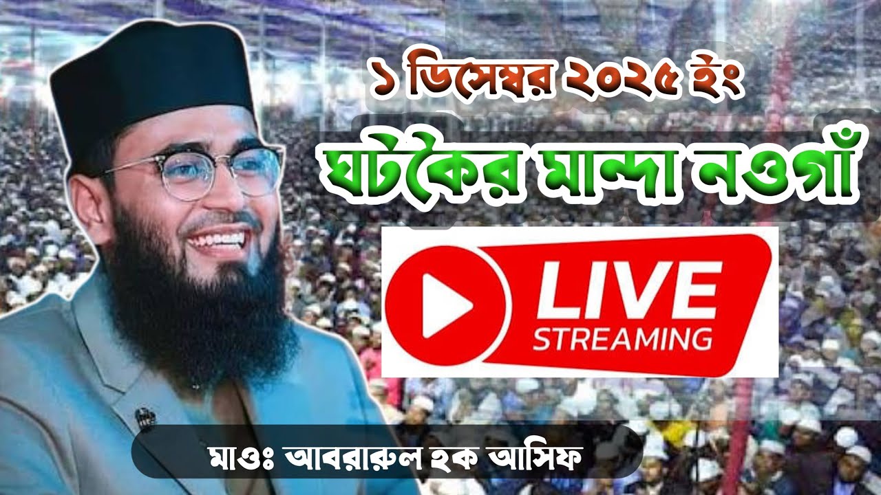 Live Waz 01/12/25 মাওঃ আবরারুল হক আসিফ ঘাটকৈর মান্দা নওগাঁ  Abrarul Hoque Asif Live Waz