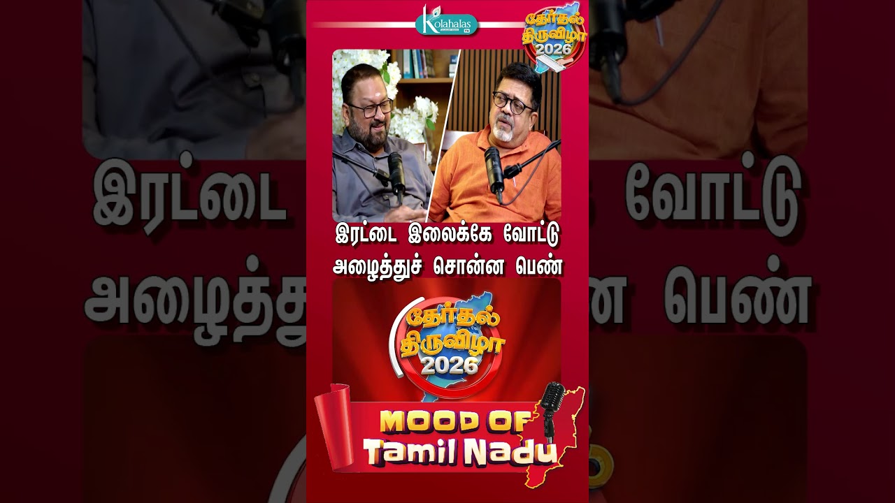 இரட்டை இலைக்கே வோட்டு; அழைத்துச் சொன்ன பெண்