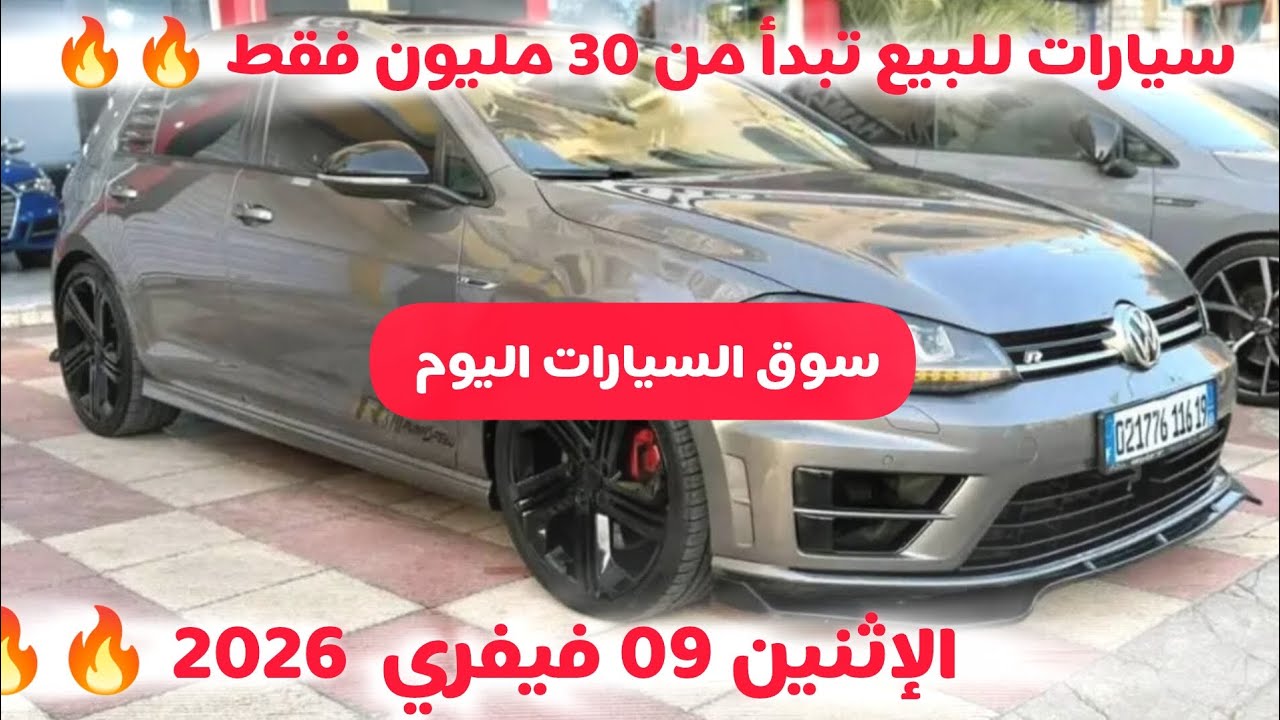 أسعار سوق السيارات المستعملة في الجزائر ليوم الإثنين 09 فيفري 2026 مع أرقام الهواتف واد كنيس 