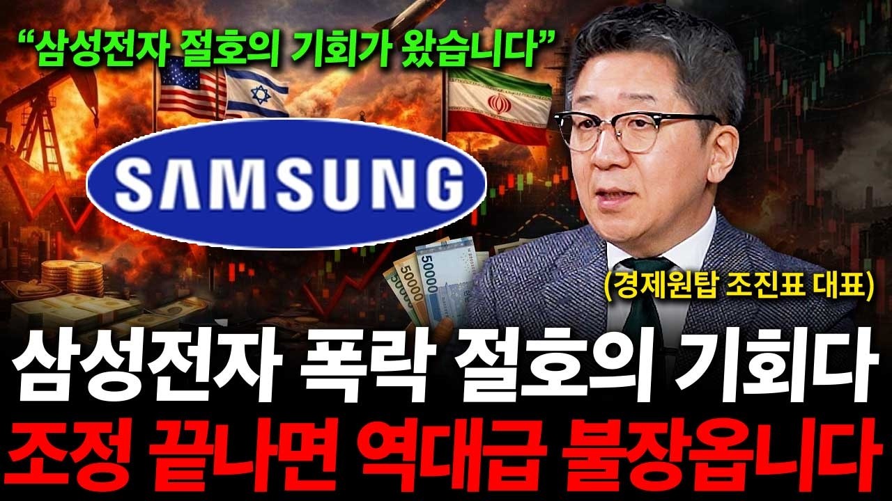 삼성전자 주가 폭락 절호의 기회입니다. 조정 끝나면 역대급 불장 온다. ( 조진표 대표 )