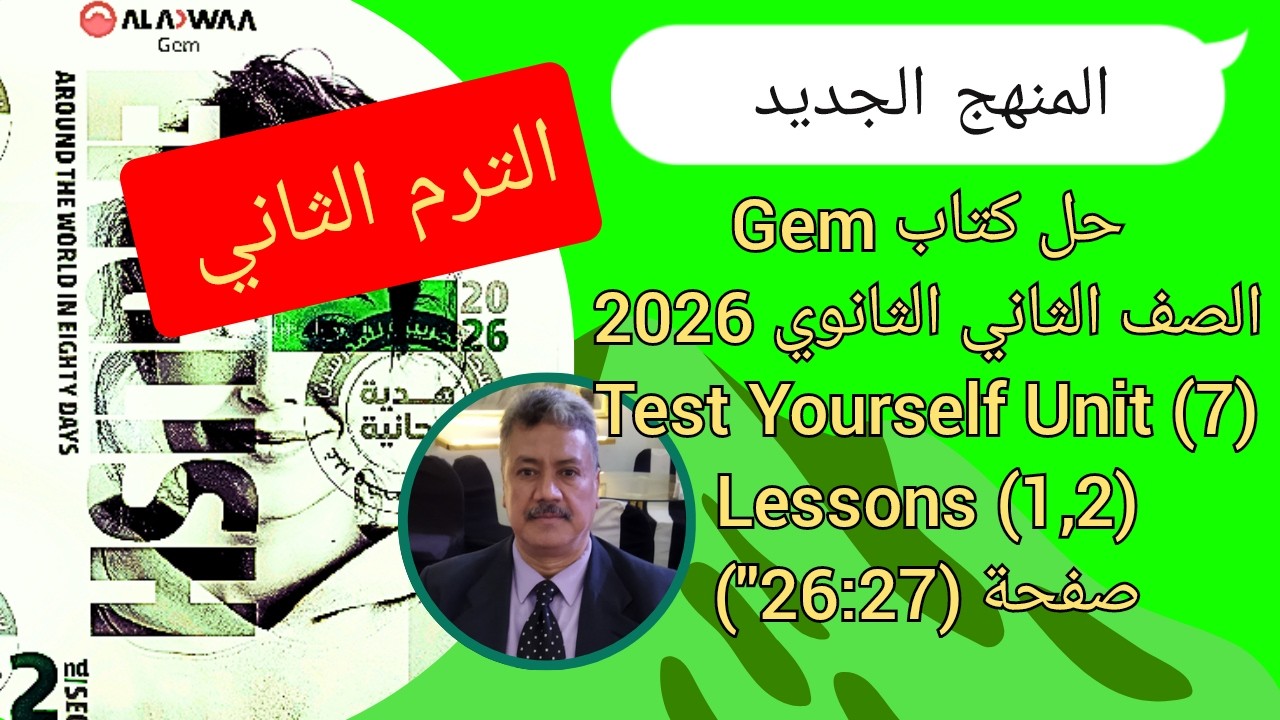 حل كتاب Gem |تانية ثانوي 2026| |الترم الثاني| Test Yourself Unit (7) Lessons (1,2)ص(27-26)