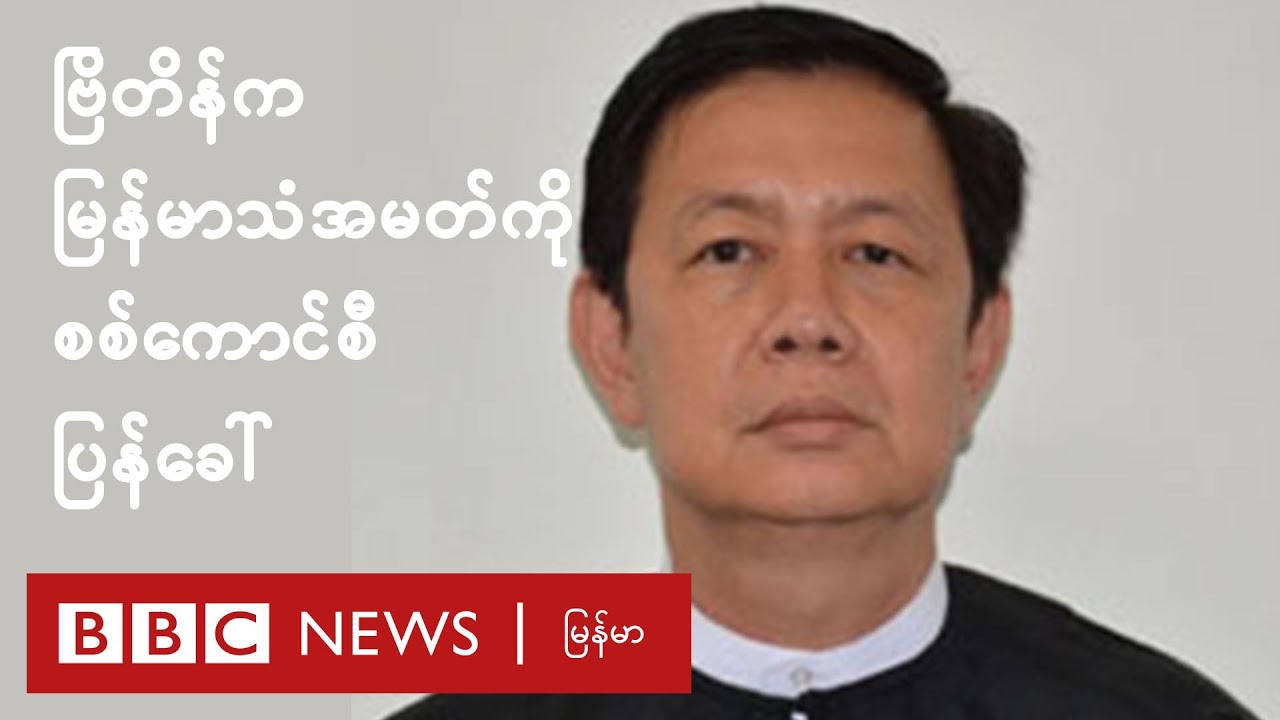 ဗြိတိန်နိုင်ငံဆိုင်ရာ မြန်မာသံအမတ်ကို စစ်ကောင်စီ ပြန်ခေါ် - BBC News မြန်မာ