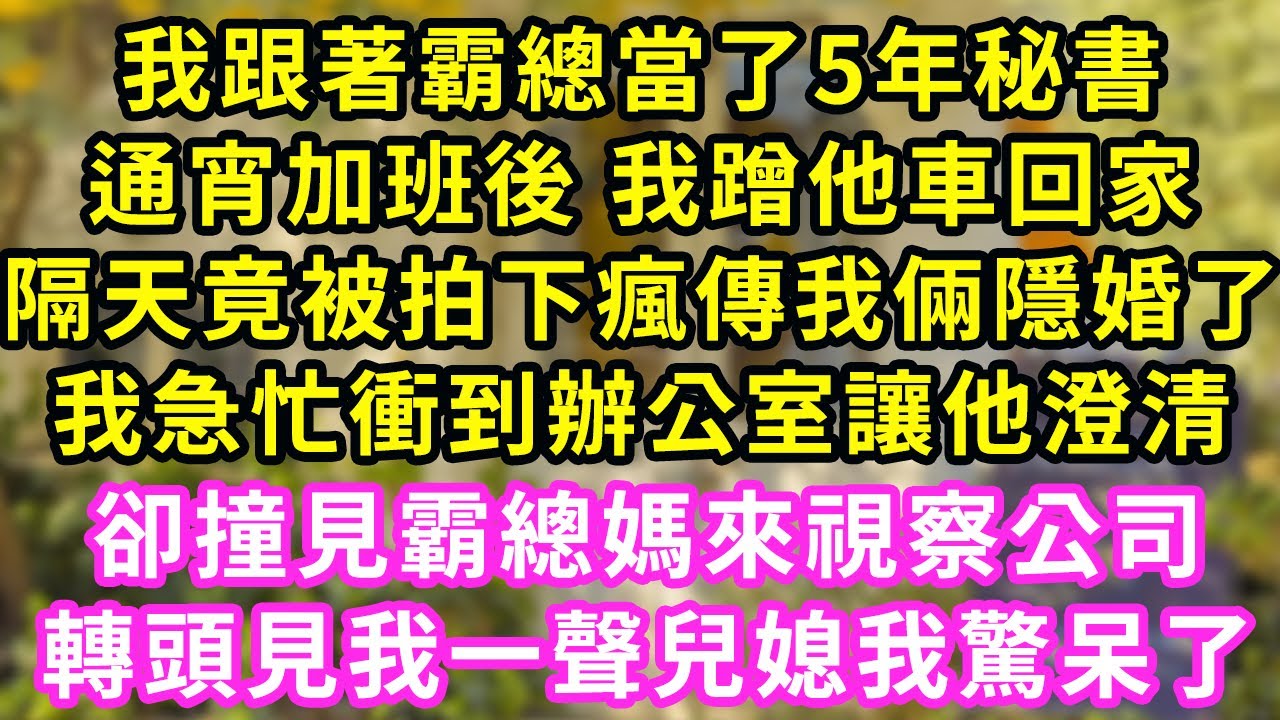 我做了霸總5年的秘書，陪他加班後 主動開車要送我，隔天公司竟瘋傳我倆同居隱婚，我急忙衝到辦公室想解釋，不料他卻讓我假扮女友回家，接下來的事我徹底驚呆了#甜寵#灰姑娘#霸道總裁#愛情#婚姻#小嫻說故事