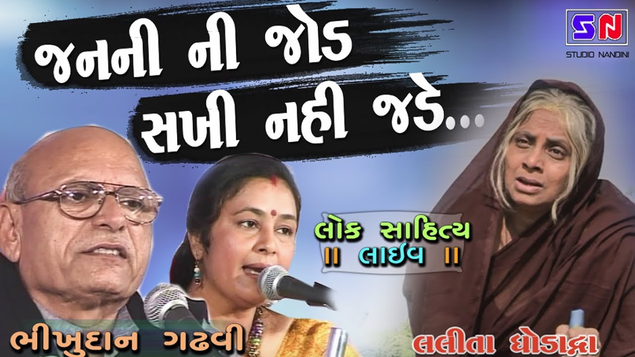 Janani Ni Jod Sakhi Nahi Jade Re Lol || Bhikhudan Gadhvi - Lalita Ghodadra || Ma Ni Mamta || માં