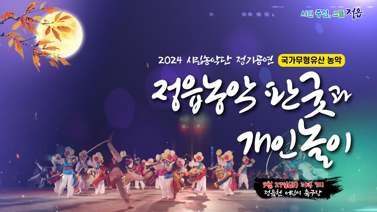 2024 시립농악단 정기공연 정읍농악 판굿과 개인놀이