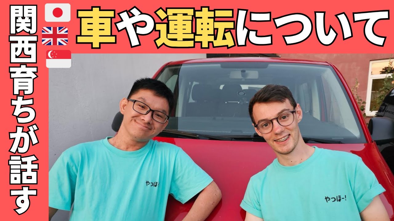 【日本育ちが話す】車や運転について 🚘🚍🚔 運転は好き？海外の運転はどんな感じ？