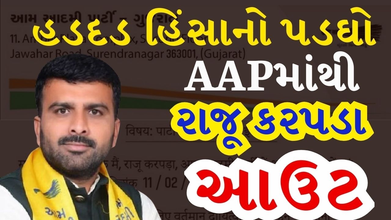 હડદડ હિંસાનો પડઘો: AAPમાંથી રાજૂ કરપડા આઉટ, AAPને ફટકો! | Raju Karpada | AAP | TV9Gujarati