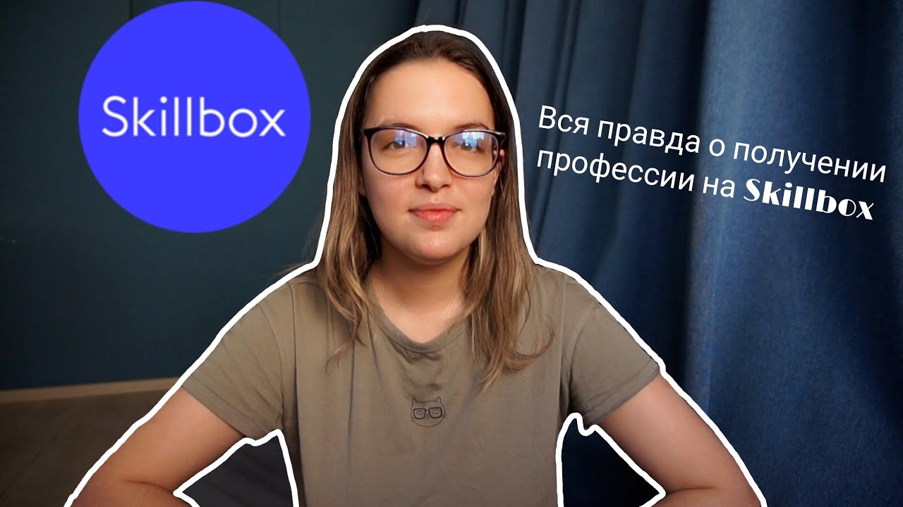 Обучение на Skillbox 