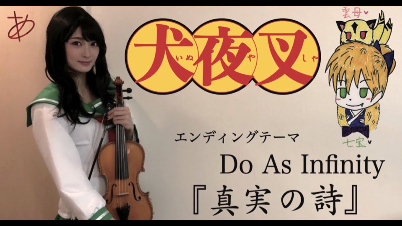 【ヲタリストAyasa】Shinjitsu no Uta-Inu Yasha・バイオリンで 