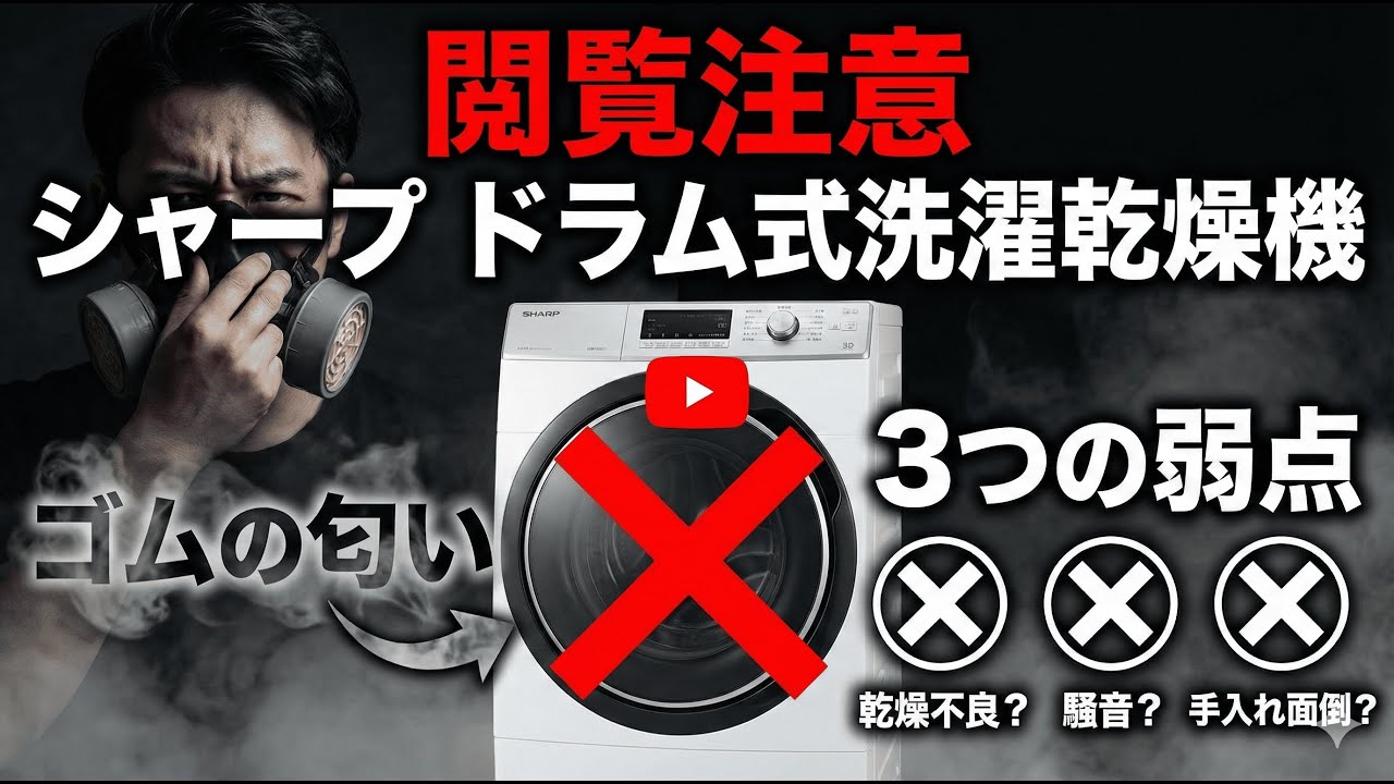【閲覧注意】買う前に見て！シャープのドラム式洗濯乾燥機の「ゴムの匂い」と「3つの弱点」を正直に話します！