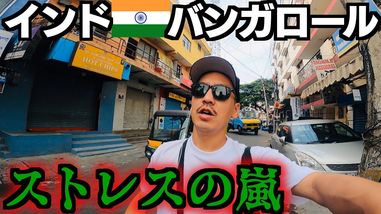 インドのバンガロールで様々な試練と戦う