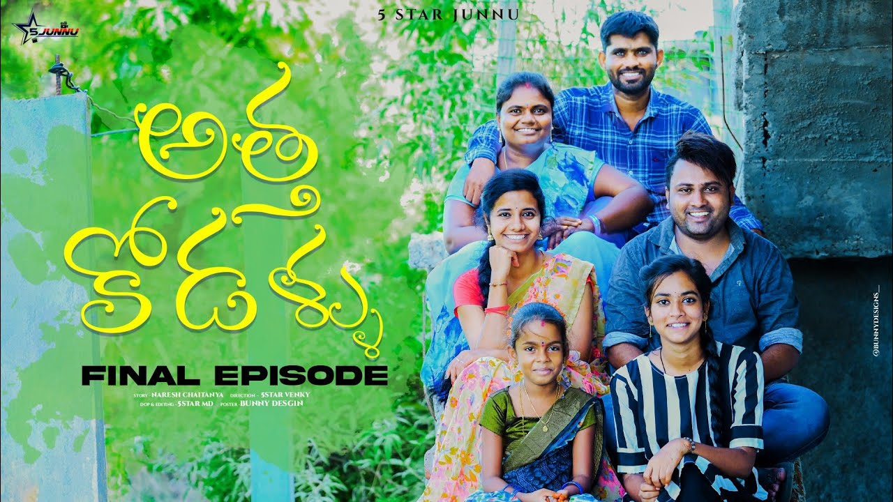 అత్త కోడళ్ళు పార్ట్ -8 Final episode //junnu videos//ultimate village comedy video/