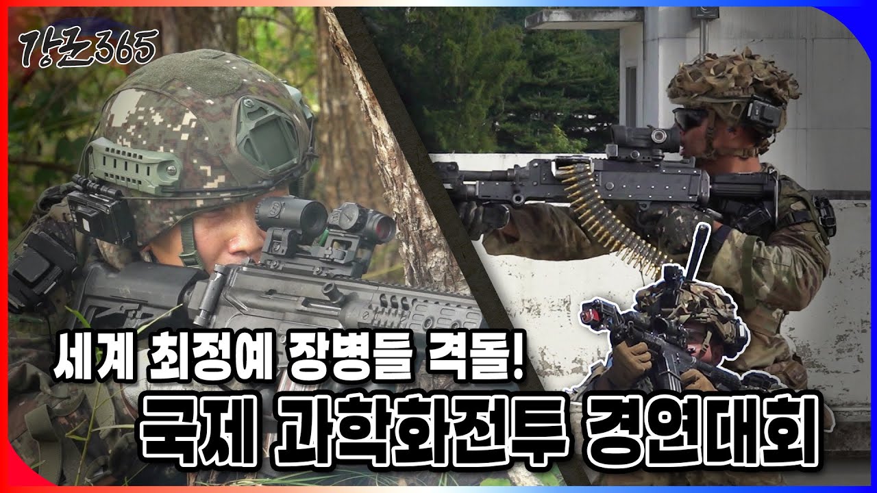 세계 최정예 장병들 격돌! 국제 과학화전투경연대회 [강군365 203회]@kfnplus  l 국방홍보원