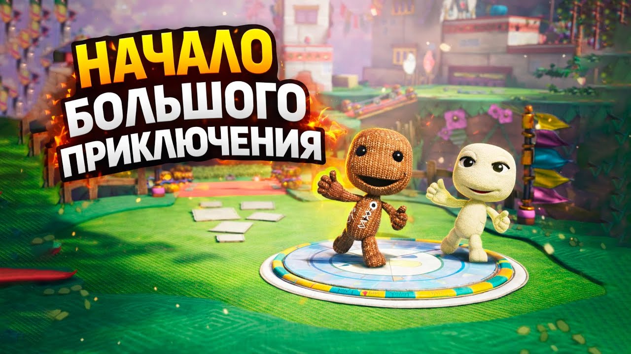 Sackboy: A Big Adventure #1 | Начало большого приключения!