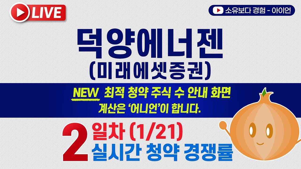 [1/21] 덕양에너젠 미래에셋증권 어니언 5사6입 2일차 실시간 공모주 청약경쟁률 LIVE / 미래에셋증권