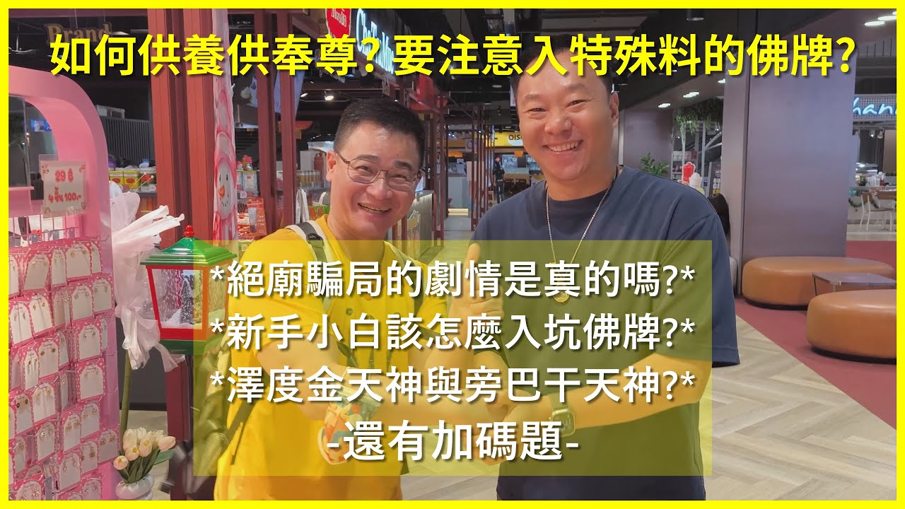 泰國佛牌大哉問4.絕廟騙局解說.澤度金介紹.新手必入手的5面牌 ft. 佛牌王子James.撒白亂亂講.泰友趣 #佛牌 #泰國 #曼谷 #清邁 #佛教