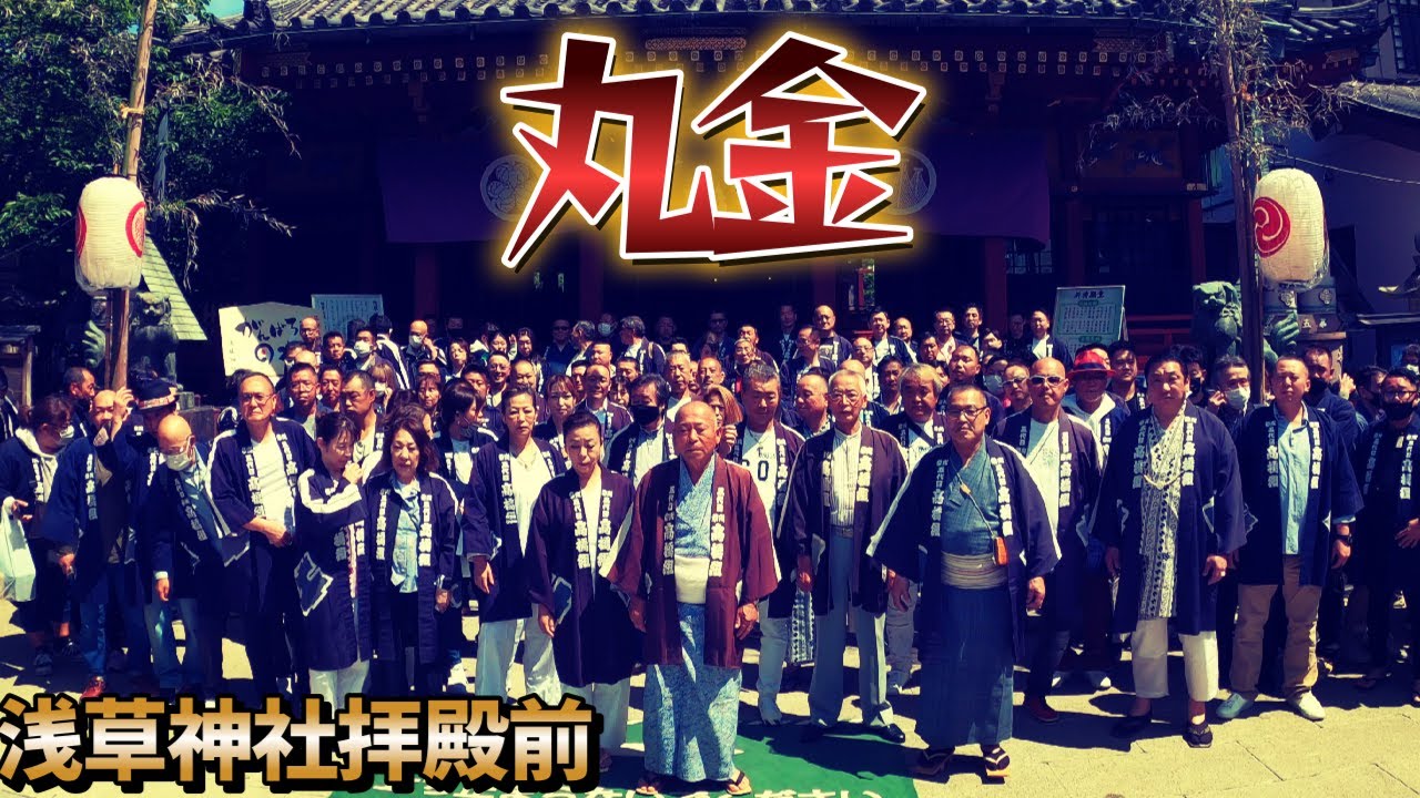 令和4年　（ 丸金 ）高橋組★   浅草神社 例大祭　丸金 ＠ 神社お参り＆記念写真です　迫力満点です Made in Japan 。