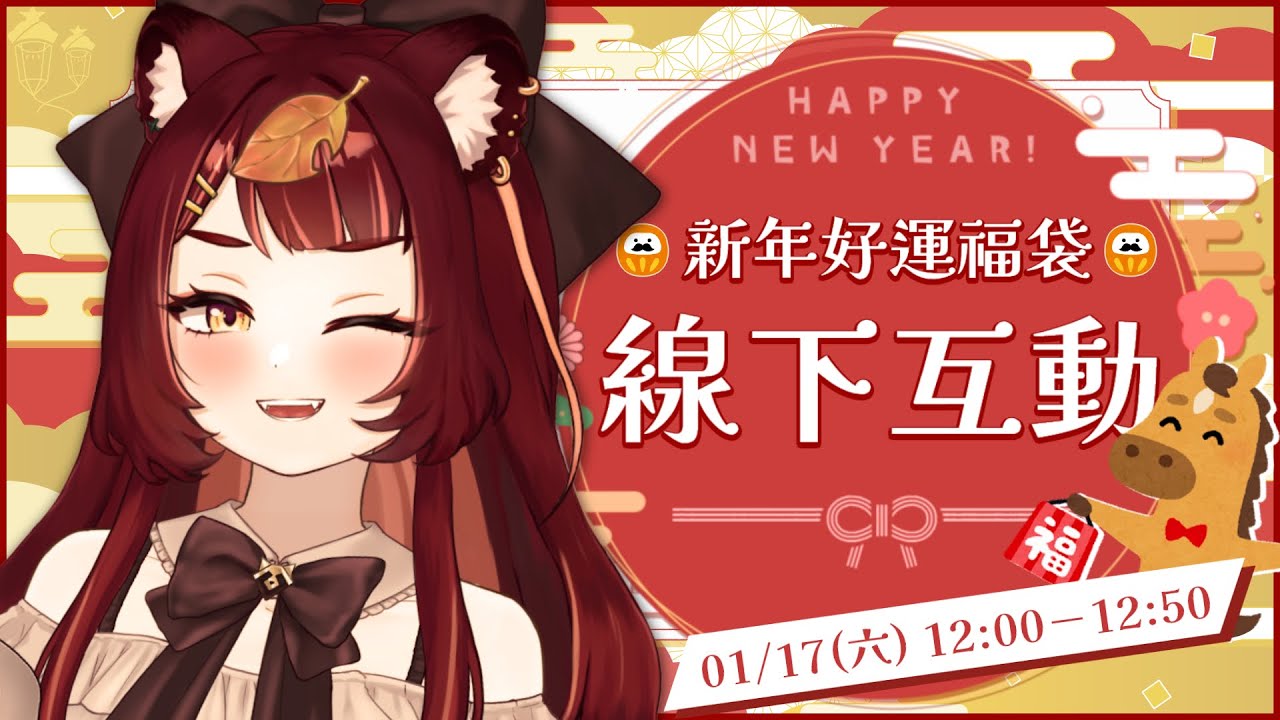 【線下互動】新年福袋交換活動！金玉我們台中捷運舊社站見啦！1/17 12:00｜狸野梨 Rieri