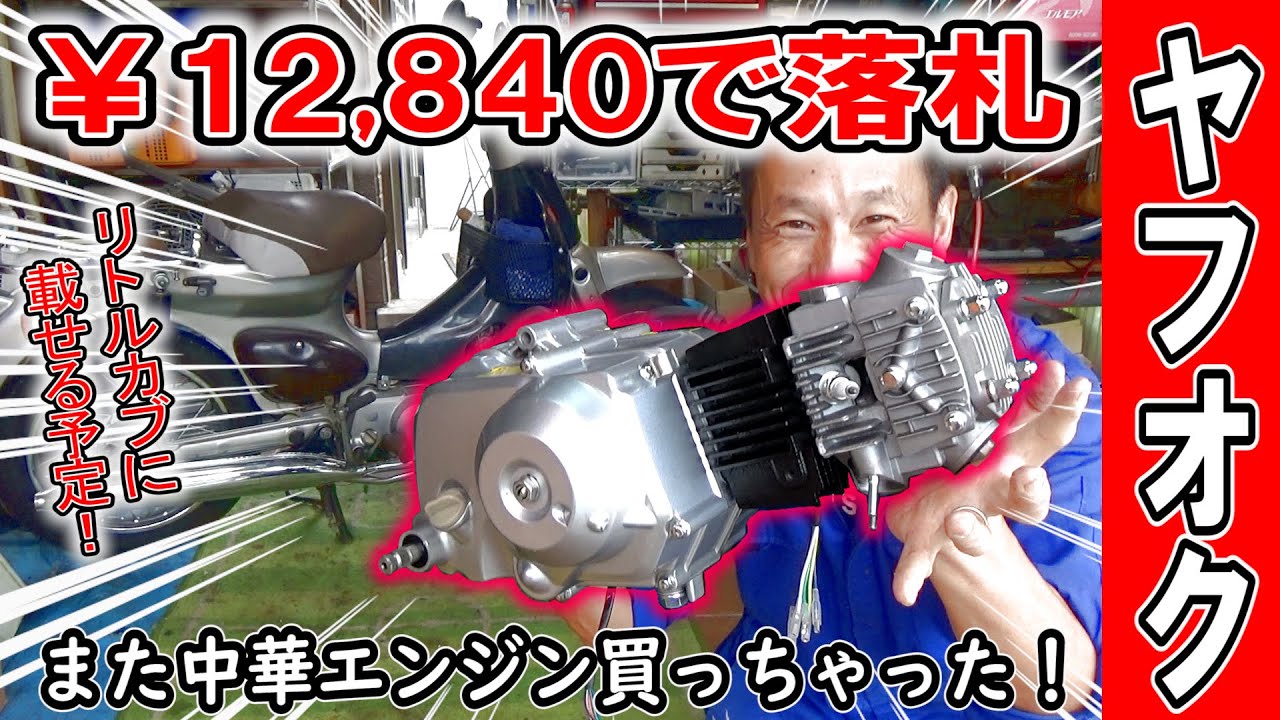 【リトルカブ】ヤフオクで 中華エンジン 買っちゃいました！（1円～ 新品 遠心クラッチエンジンＡＳＳＹ モンキー ゴリラ シャリー ＤＡＸ カブ ATV などに 110 (107ｃｃ刻印) エンジン）