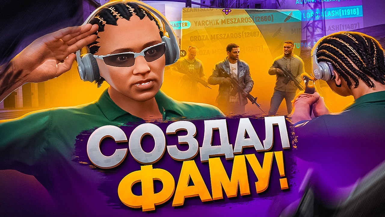 Я СОЗДАЛ СВОЮ ФАМУ!