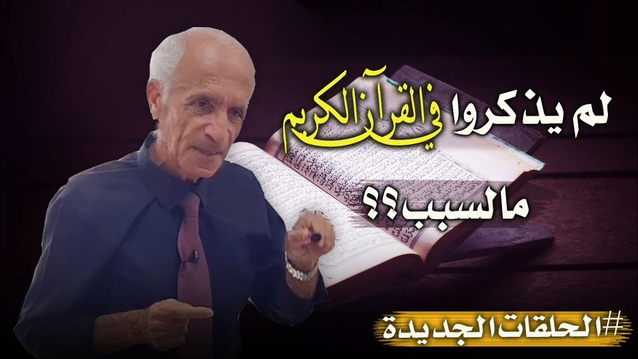 لماذا لم يذكر الله تعالى قوم عيسى في القرآن؟ - كيف حافظ الله على كتابه الكريم حتى يومنا هذا؟ - د.علي
