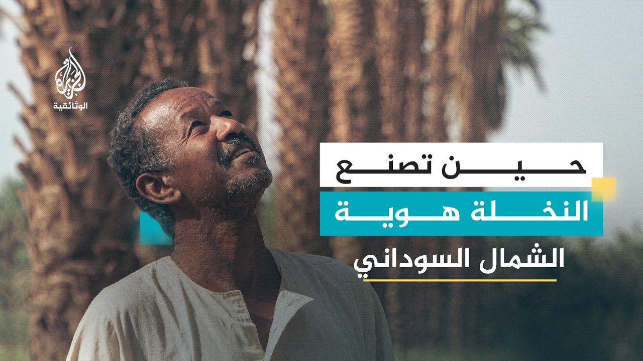 عمتكم النخلة - السودان