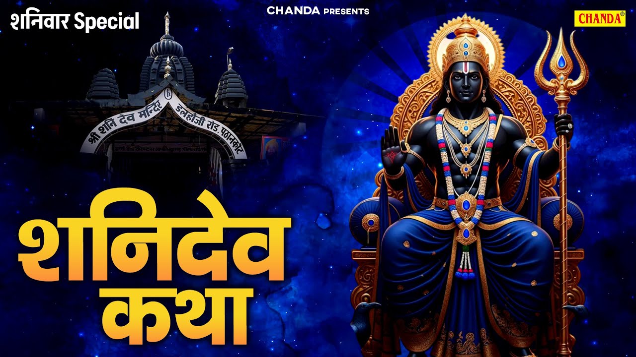 शनिवार स्पेशल ~ शनिदेव कथा, शनिदेव गाथा,Shaniwar Shani Katha, Shani Gatha, Shanidev Katha By Ds Pal